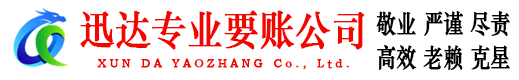 松江迅达讨债公司
